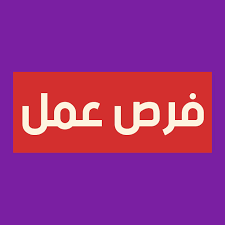 التقديم علي وظيفة موظفين فنادق فورسيزون تعلن عن وظائف شاغرة في  بيش, السعودية